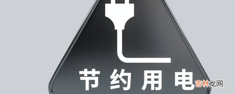 节约用电的建议5条?