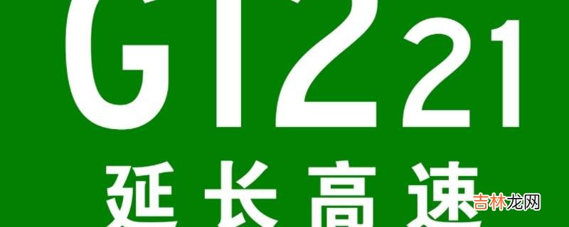 延长高速公路哪到哪里?