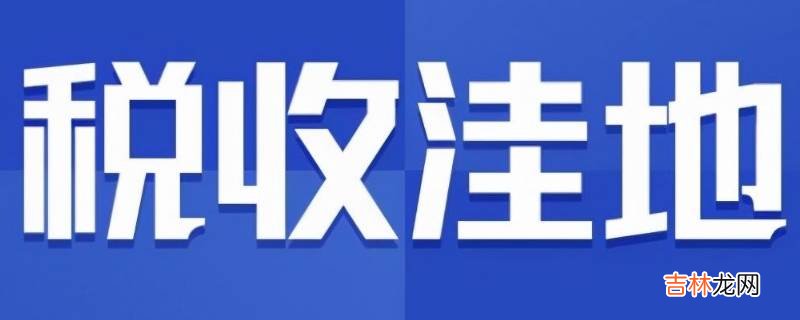 税收洼地有哪些地区?