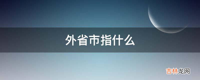 外省市指什么?