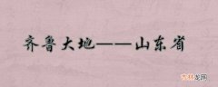 齐鲁大地起源于什么?