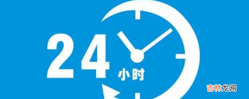 24小时是多久?