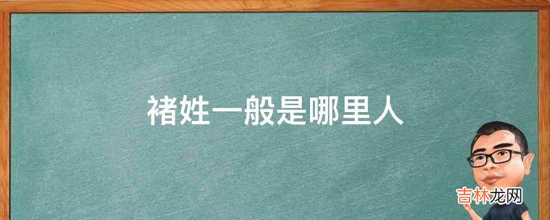褚姓一般是哪里人?