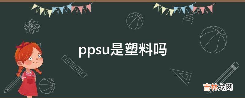 ppsu是塑料吗?