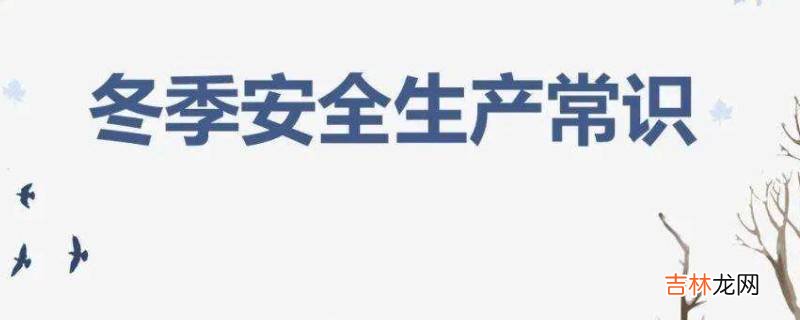 冬季安全生产注意事项?