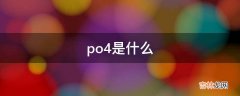 po4是什么?