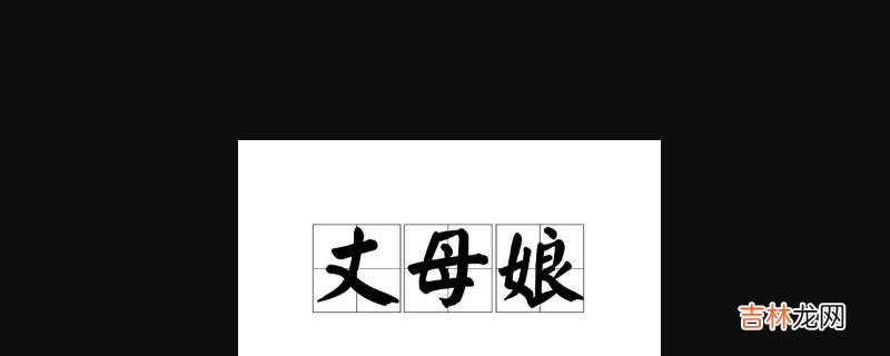 哥哥的丈母娘应该叫什么?