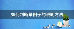 如何判断举例子的说明方法?