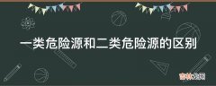 一类危险源和二类危险源的区别?