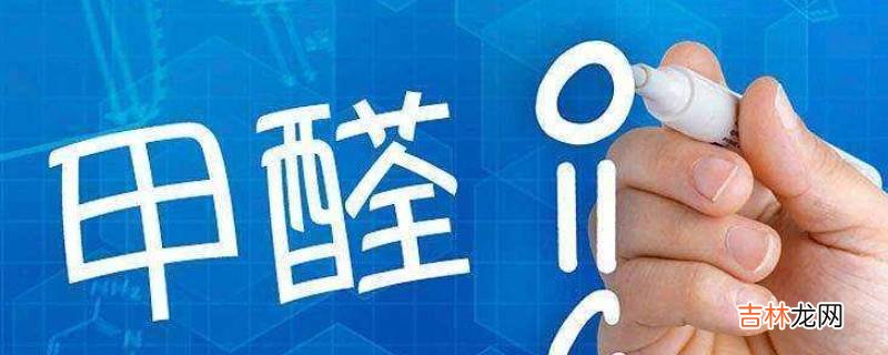 甲醛沸点?