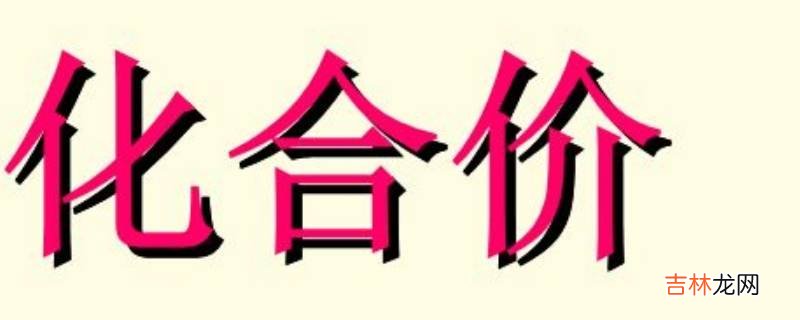 化合价是什么?