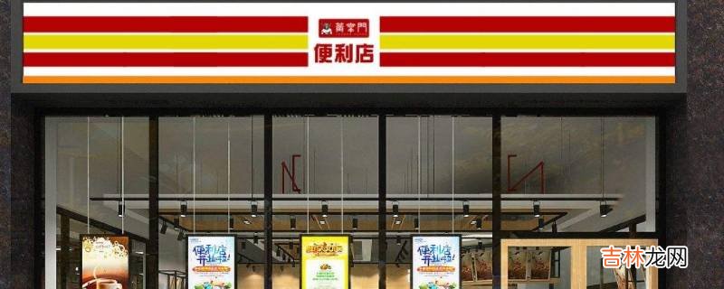什么是多功能便利店?
