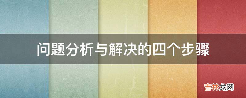 问题分析与解决的四个步骤?