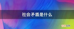 社会矛盾是什么?