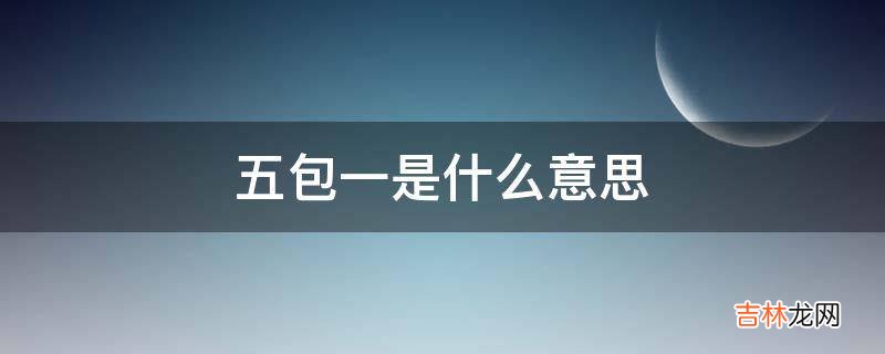 五包一是什么意思?