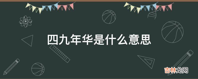 四九年华是什么意思?