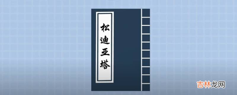 松迪亚塔是哪个国家的故事?
