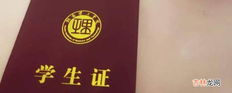 学生票必须要带学生证吗?