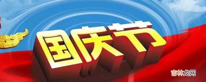 国庆节返程高峰是几号?