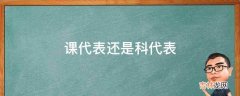 课代表还是科代表?