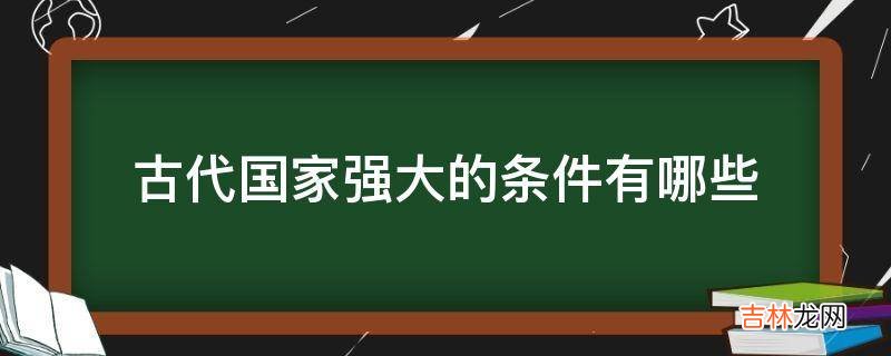 古代国家强大的条件有哪些?