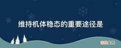 维持机体稳态的重要途径是?