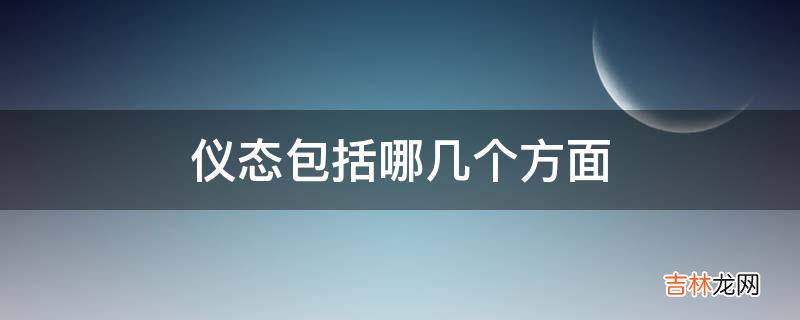 仪态包括哪几个方面?