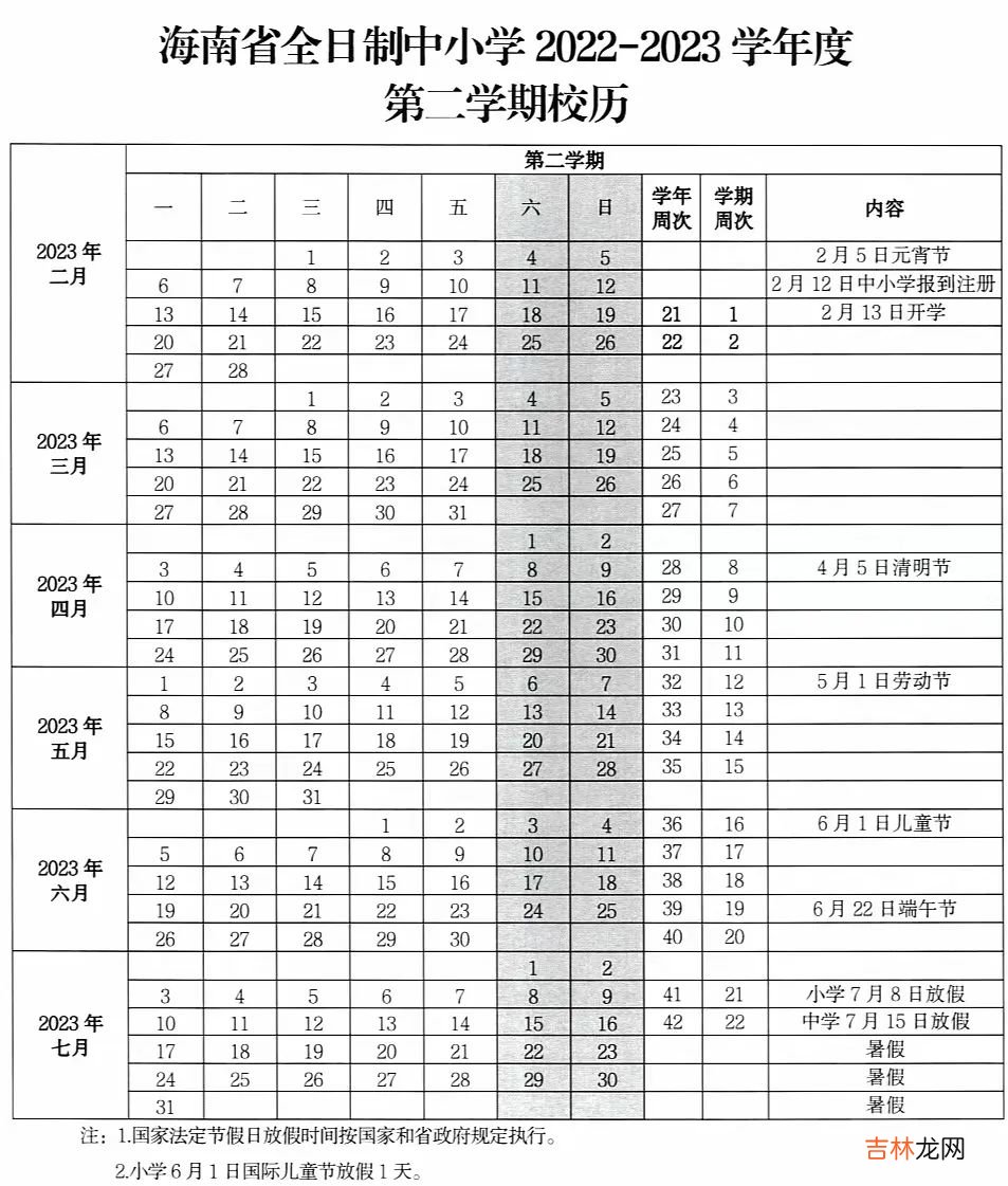 2023年海南中小学寒假放假时间表