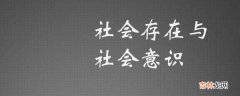 社会意识包括哪三方面?