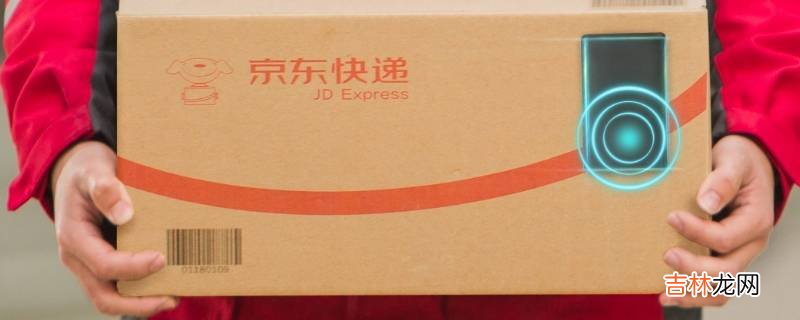 jdl是什么快递公司?