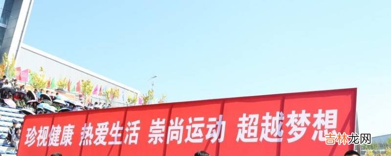 运动会横幅标语?