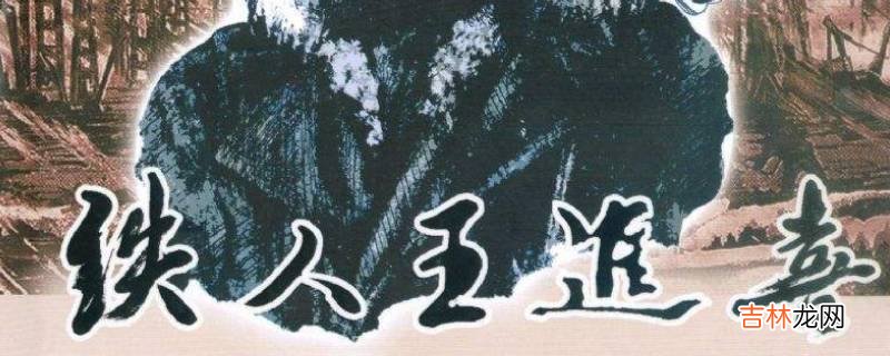 铁人模范是谁?
