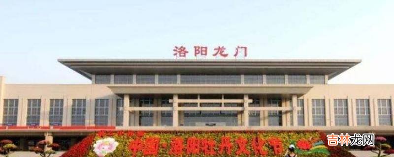 洛阳高铁站是哪个站?