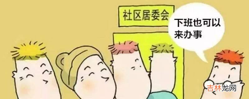 居民委员会是?