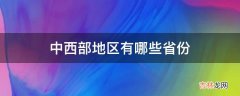 中西部地区有哪些省份?