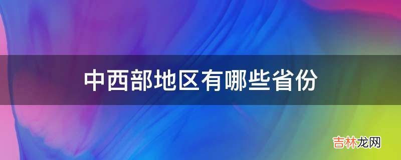中西部地区有哪些省份?