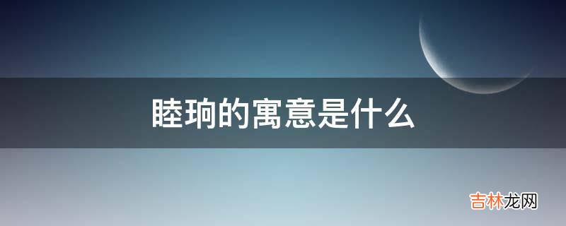 睦珦的寓意是什么?