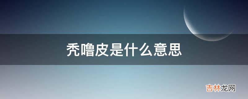 秃噜皮是什么意思?