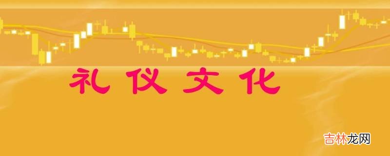 亲疏有别是中国传统礼仪文化吗?