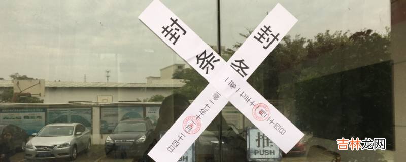 红色封条和白色封条的区别?