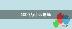 6000为什么是6k?