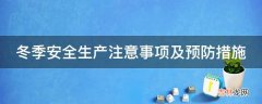 冬季安全生产注意事项及预防措施?