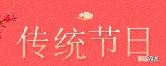 中国传统节日的来源有哪些?