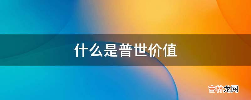 什么是普世价值?