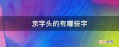 京字头的有哪些字?