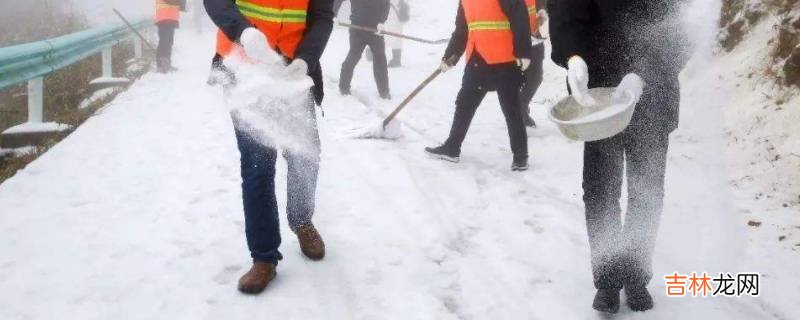 下雪为什么要撒盐?