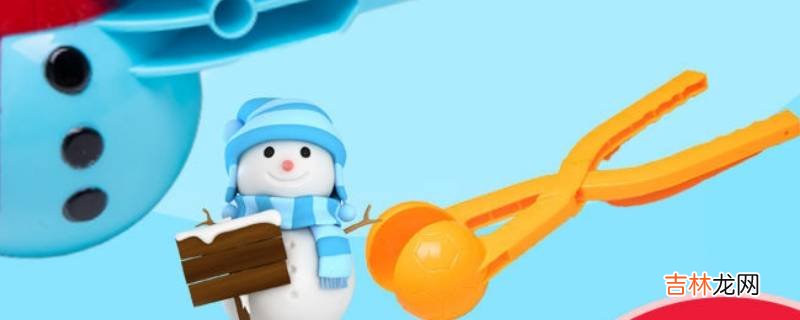 夹雪球的夹子叫什么?