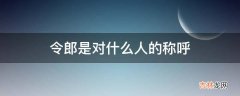 令郎是对什么人的称呼?