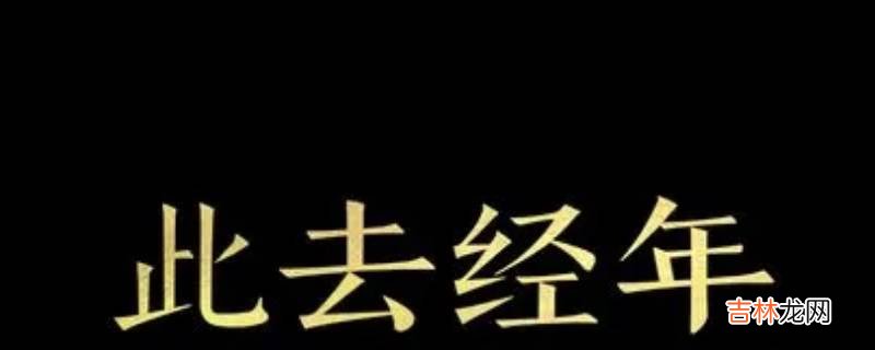 经年是几年?