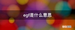 egf是什么意思?